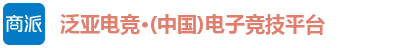 泛亚电竞·(中国)电子竞技平台